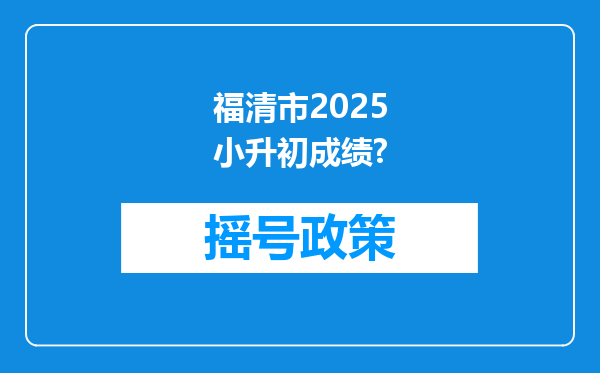 福清市2025小升初成绩?