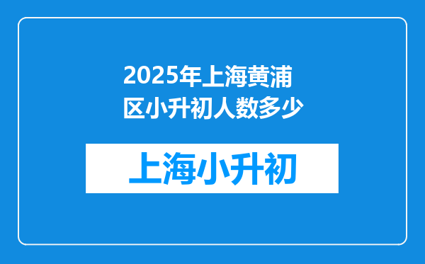 2025年上海黄浦区小升初人数多少