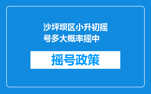 沙坪坝区小升初摇号多大概率摇中