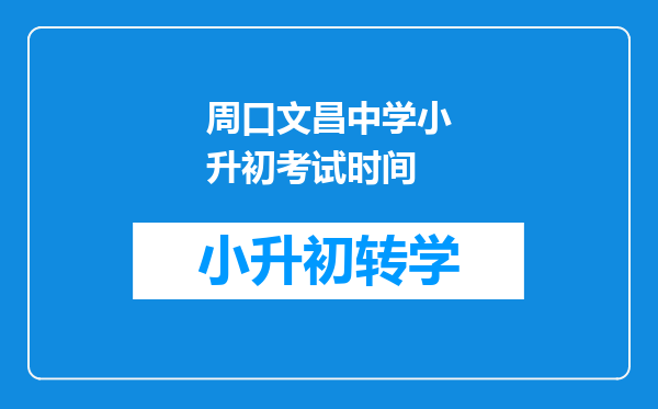 周口文昌中学小升初考试时间