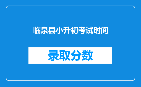 临泉县小升初考试时间