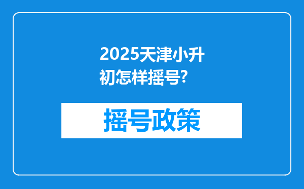 2025天津小升初怎样摇号?