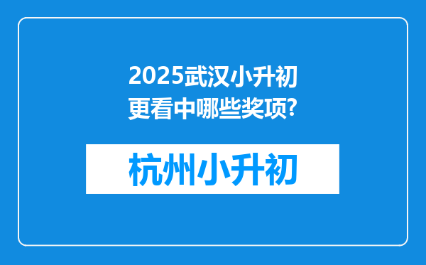 2025武汉小升初更看中哪些奖项?