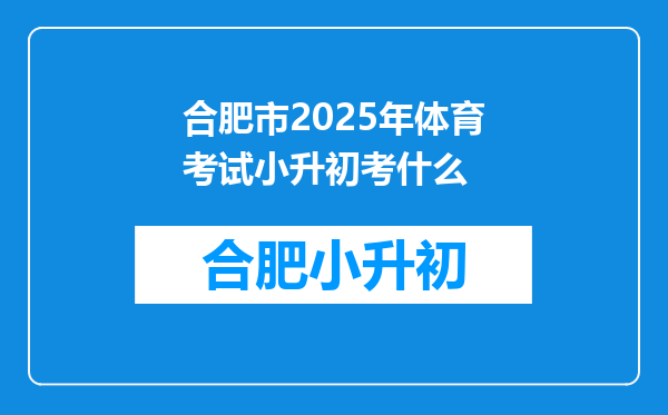 合肥市2025年体育考试小升初考什么