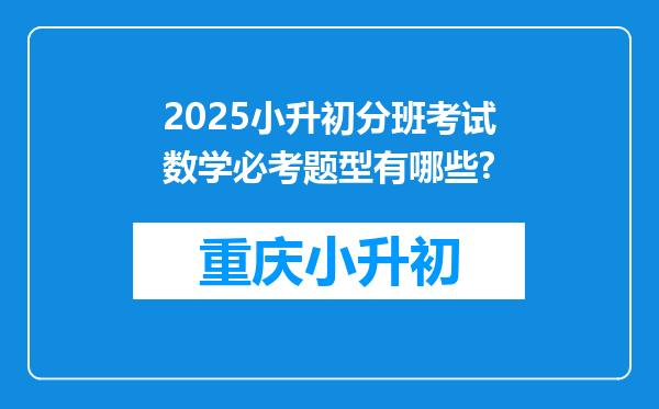 2025小升初分班考试数学必考题型有哪些?