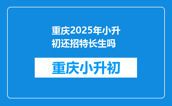 重庆2025年小升初还招特长生吗