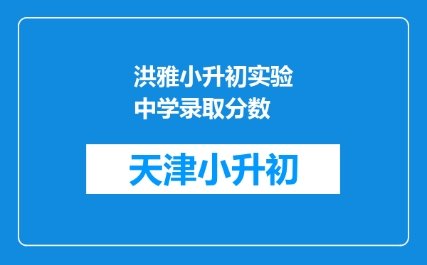 洪雅小升初实验中学录取分数