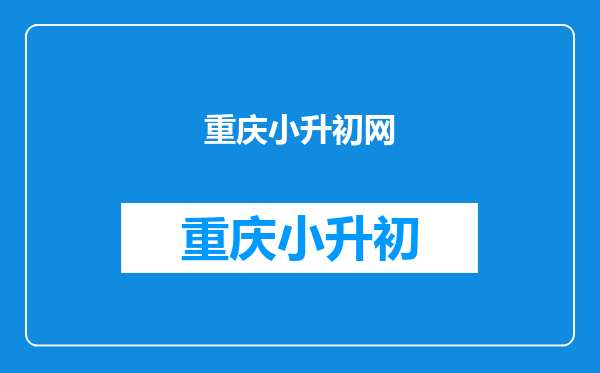 2025年重庆小升初成绩查询系统平台:http://www.yzedu.com/