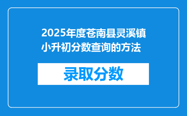 2025年度苍南县灵溪镇小升初分数查询的方法