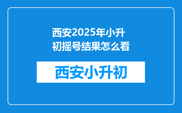 西安2025年小升初摇号结果怎么看