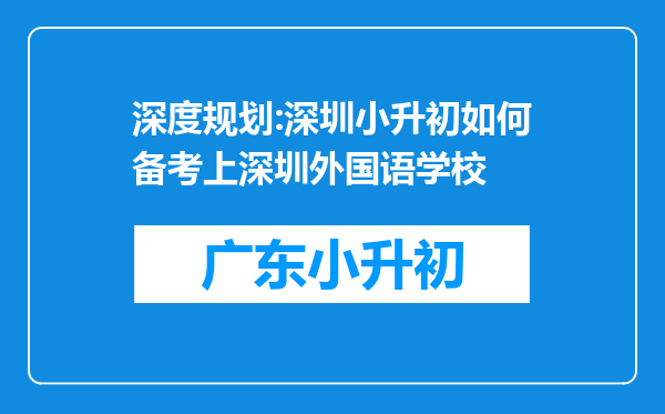 深度规划:深圳小升初如何备考上深圳外国语学校