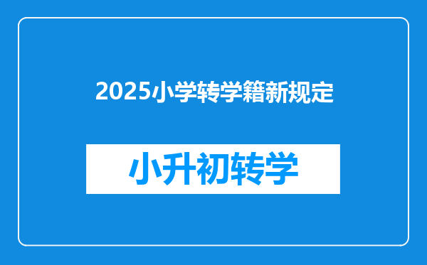 2025小学转学籍新规定