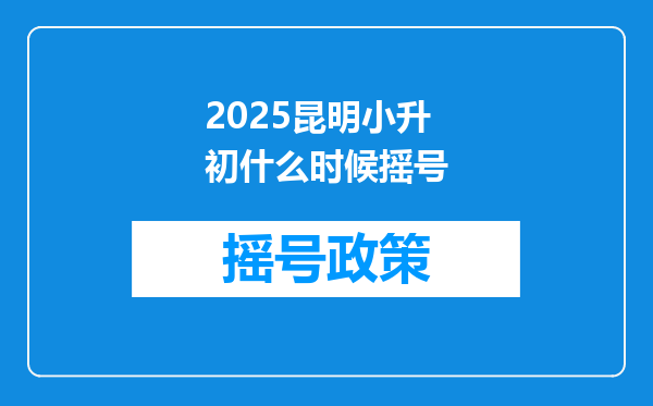 2025昆明小升初什么时候摇号