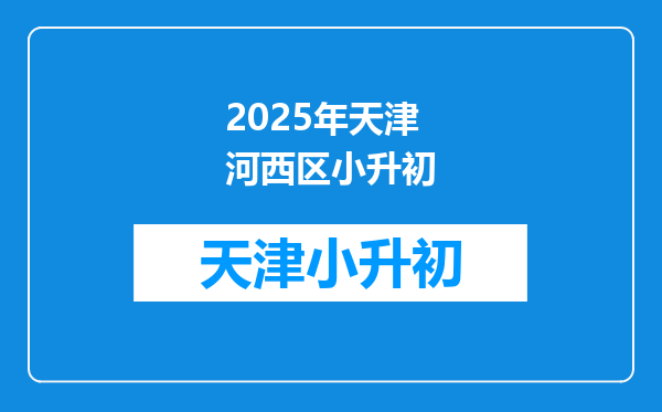 2025年天津河西区小升初