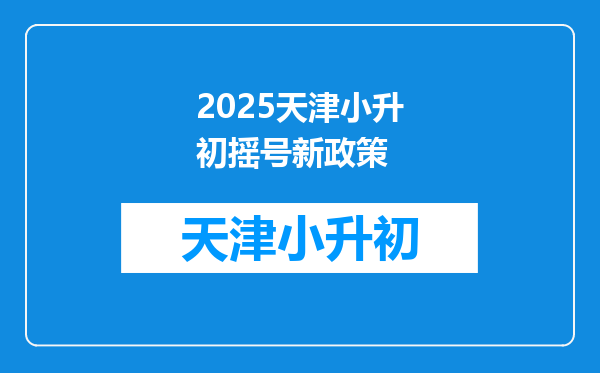 2025天津小升初摇号新政策