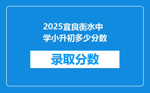 2025宜良衡水中学小升初多少分数