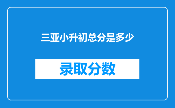 三亚小升初总分是多少