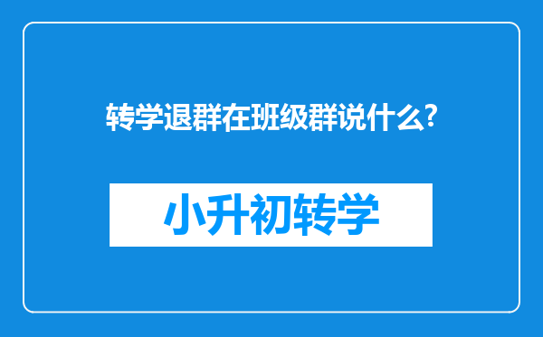 转学退群在班级群说什么?