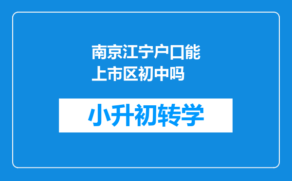 南京江宁户口能上市区初中吗