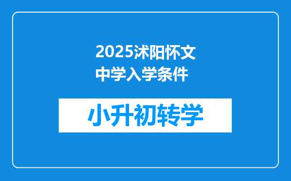 2025沭阳怀文中学入学条件