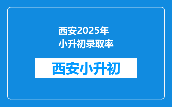 西安2025年小升初录取率