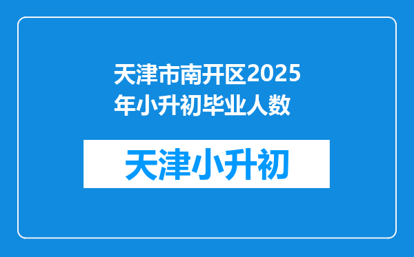 天津市南开区2025年小升初毕业人数