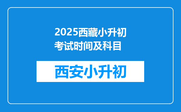 2025西藏小升初考试时间及科目