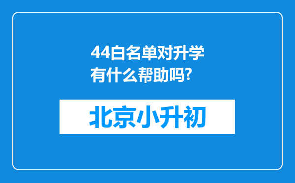 44白名单对升学有什么帮助吗?