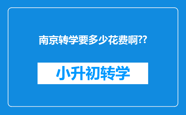 南京转学要多少花费啊??