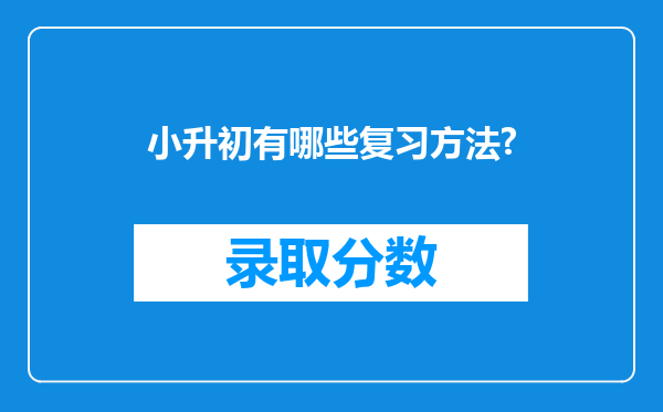 小升初有哪些复习方法?