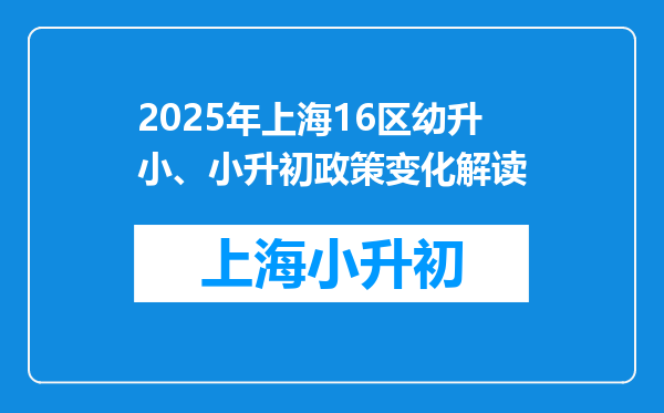 2025年上海16区幼升小、小升初政策变化解读