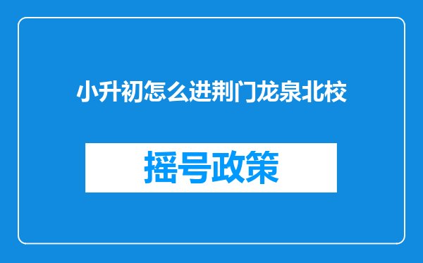 小升初怎么进荆门龙泉北校