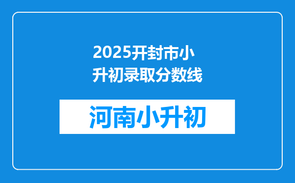 2025开封市小升初录取分数线