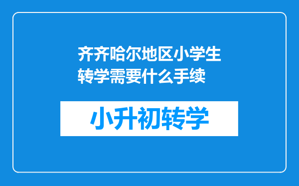 齐齐哈尔地区小学生转学需要什么手续