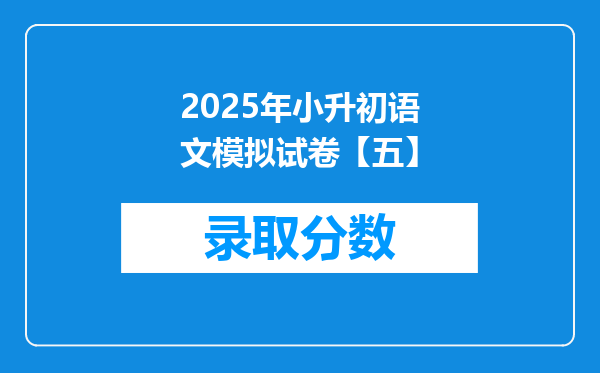 2025年小升初语文模拟试卷【五】