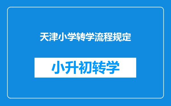 天津小学转学流程规定