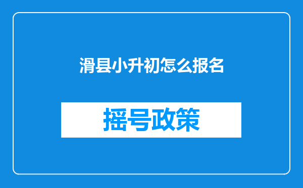 滑县小升初怎么报名