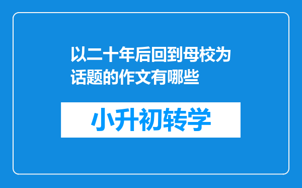 以二十年后回到母校为话题的作文有哪些