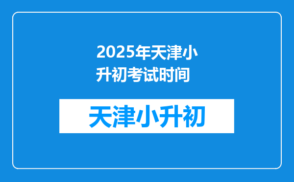 2025年天津小升初考试时间