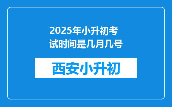 2025年小升初考试时间是几月几号