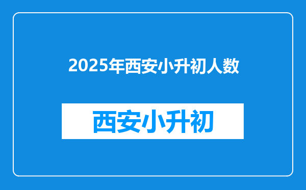 2025年西安小升初人数