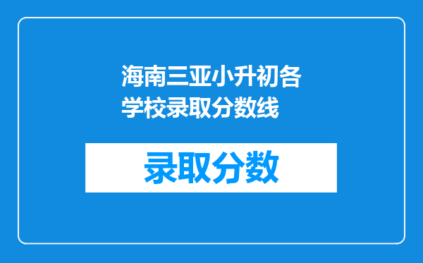 海南三亚小升初各学校录取分数线