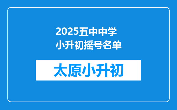 2025五中中学小升初摇号名单