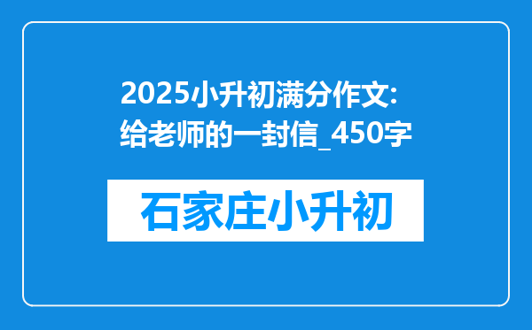 2025小升初满分作文:给老师的一封信_450字