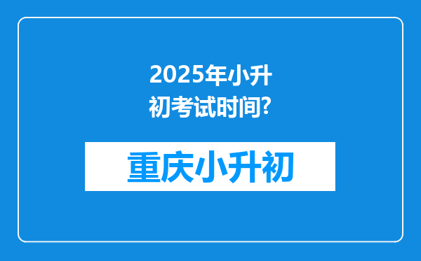 2025年小升初考试时间?