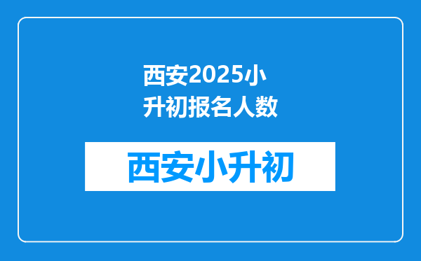 西安2025小升初报名人数