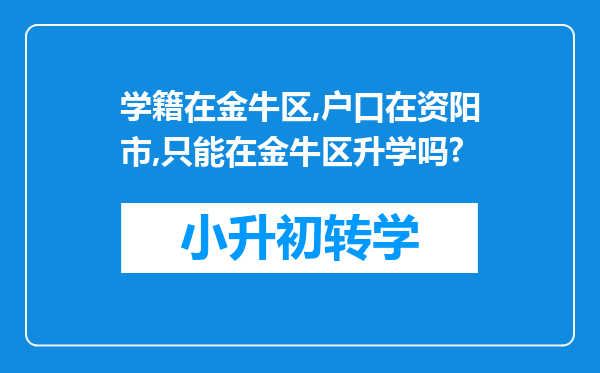 学籍在金牛区,户口在资阳市,只能在金牛区升学吗?