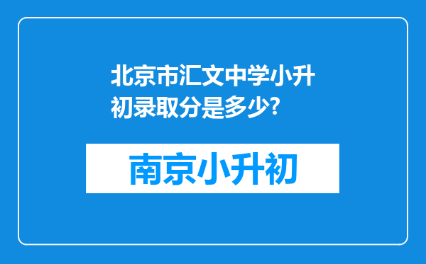 北京市汇文中学小升初录取分是多少?