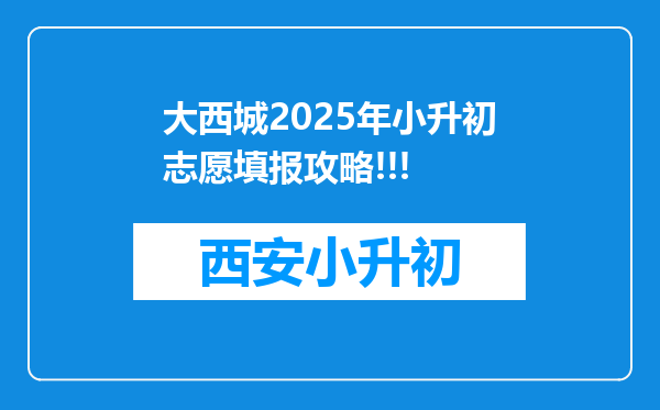 大西城2025年小升初志愿填报攻略!!!