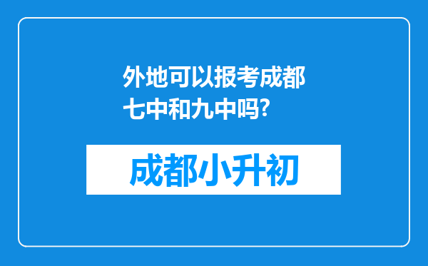 外地可以报考成都七中和九中吗?